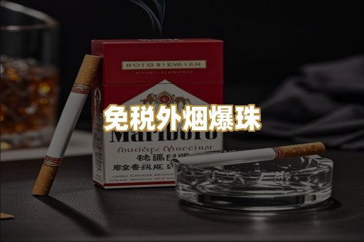 免税外烟爆珠