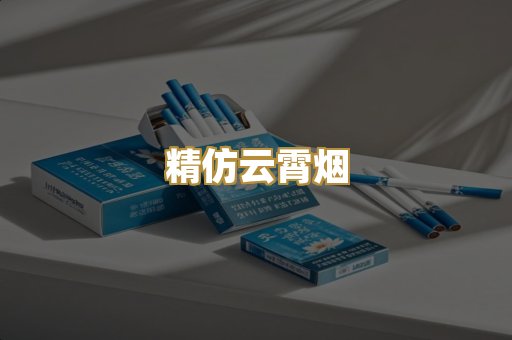 精仿云霄烟