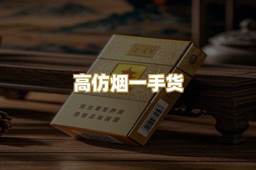 高仿烟一手货